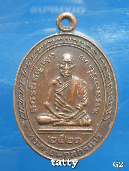 หลวงพ่อเปียก วัดนาสร้าง ปี2521