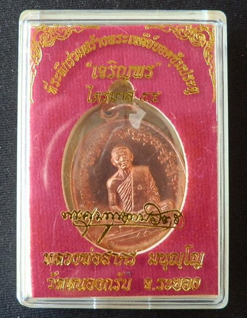 เหรียญเจริญพร 2 ไตรมาส 55 (เจริญพรฟ้าผ่า) "เนื้อทองแดงผิวไฟ" หลวงพ่อสาคร วัดหนองกรับ