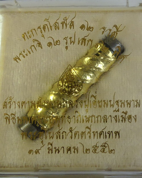 ตะกรุดโสฬส 12 ราศี วัดตรีทศเทพ / พระเกจิ 12 รูป เสก 12 ทิศ สร้างตามตำรา หลวงปู่เอี่ยมปฐมนาม