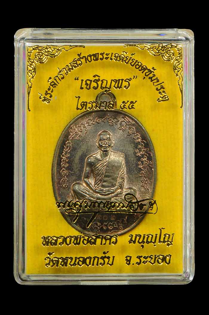 เหรียญเจริญพร ไตรมาส55 หลวงพ่อสาคร เนื้องนวะ หมายเลข 1202
