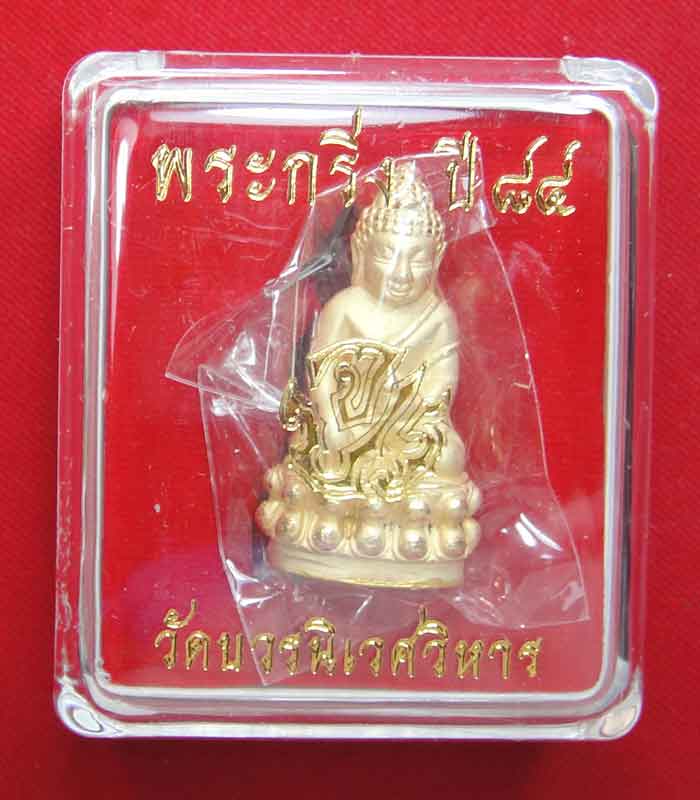(((วัดใจเคาะเดียว 10 บาท))) พระกริ่ง84พรรษา จ.ป.ร. สมเด็จญาณสังวร สมเด็จพระสังฆราช วัดบวรนิเวศวิหาร