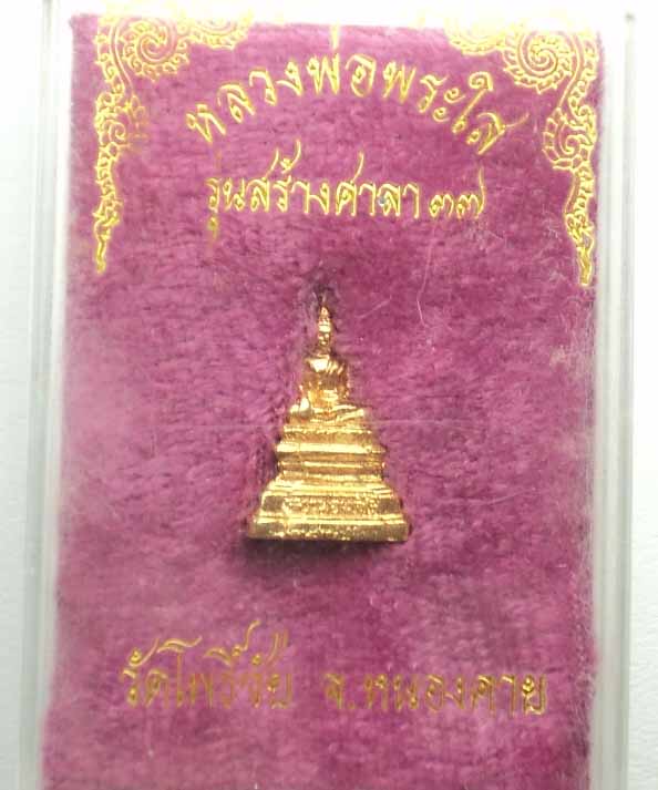หลวงพ่่อพระใส รุ่นสร้างศาลา ปี 2537 พิมพ์เล็ก