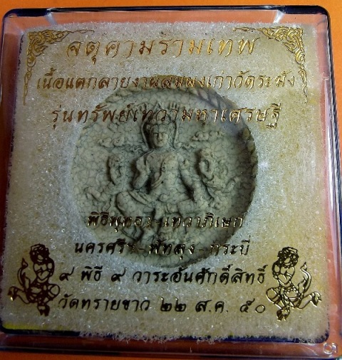 จตุคามรามเทพ รุ่น ทรัพย์เทวา มหาเศรษฐี ( เนื้อแตกลายงา ผสมผงกรุเ่ก่าวัดระฆัง ) พิมพ์เล็ก