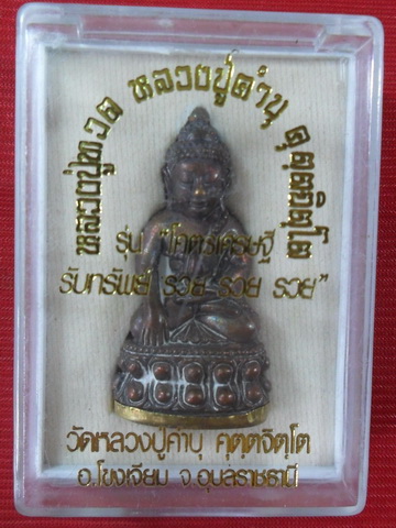 พระกริ่งใหญ่ หลวงปู่คำบุ รุ่น โคตรเศรษฐี รวย รวย รวย เทหล่อโบราณ เนื้อทองผสมมงคล ๙