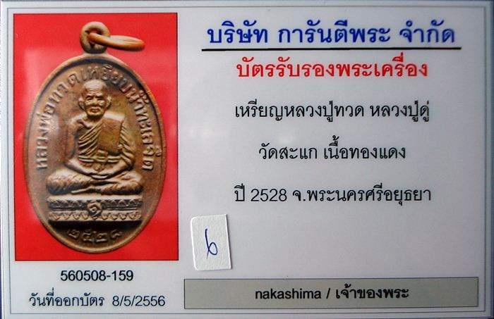 บัตรรับประกันพระแท้