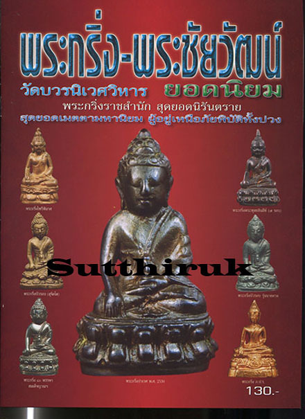 หนังสือ พระกริ่ง - พระชัยวัฒน์ วัดบวรนิเวศวิหาร ยอดนิยม