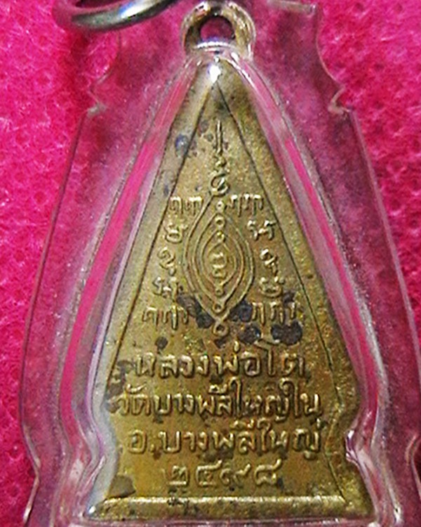 เหรียญสามเหลี่ยมหลวงพ่อโต วัดบางพลีใหญ่ใน  เนื้ออัลปาก้า เลี่ยมกันน้ำ พร้อมใช้