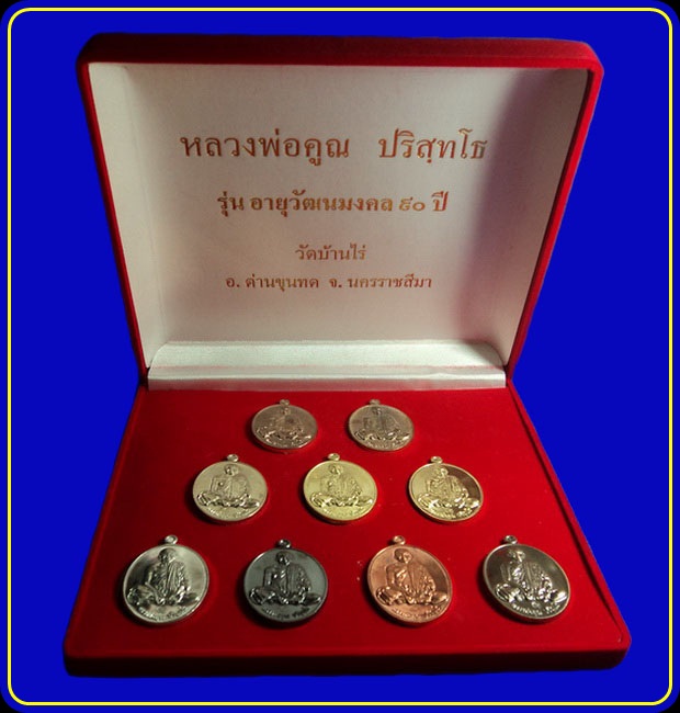 เหรียญหลวงพ่อคูณ รุ่นอายุวัฒนมงคล 90 ปี ชุดกรรมการมหาเศรษฐี 9 เหรียญ หมายเลข 240