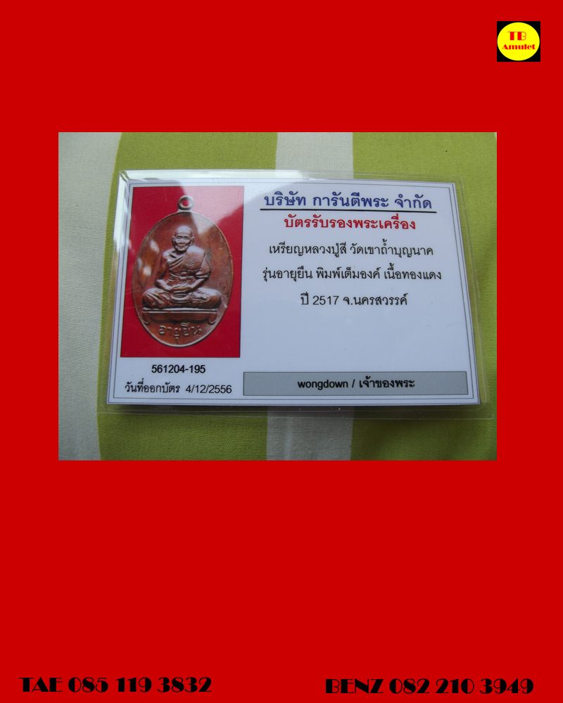เหรียญอายุยืน( เต็มองค์ ) หลวงปู่สี วัดเขาถ้ำบุญนาค ปี 2517
