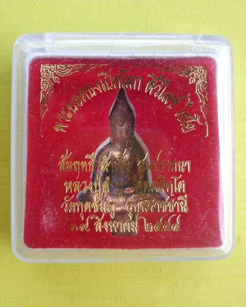 พระยอดธงเปิดโลก เนื้อสัมฤทธิ์โบราณ หลวงปู่คำบุ คุตฺตจิตฺโต หมายเลข 518 **เคาะเดียว**2**