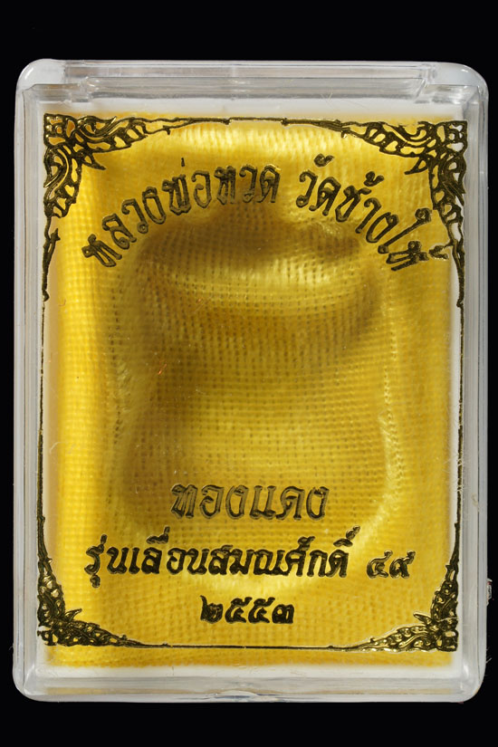 เหรียญหลวงปู่ทวด รุ่นเลื่อนสมณศักดิ์ 2 เนื้อทองแดง โค๊ด ท พร้อมกล่องเดิม