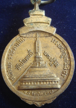 เหรียญสมเด็จพระสังฆราช เสด็จตัดลูกนิมิตร วัดบ่อตะกั่ว จ.นครปฐม ปี 17 วัดใจ 20 บาท