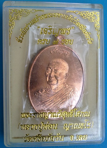 เหรียญหลวงปู่ท่อน ญาณธโร รุ่นเจริญพร (เงินล้าน) เนื้อทองแดง สวยแชมป์ (เคาะเดียวครับ)
