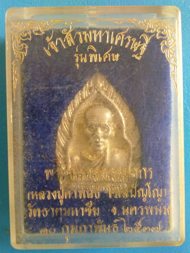 เหรียญหล่อ หลวงปู่คำพันธ์ โฆสปัญโญ รุ่น 3 พิเศษ เจ้าสัวมหาเศรษฐี เนื้อเงิน ปี 2537  (เคาะเดียวครับ)