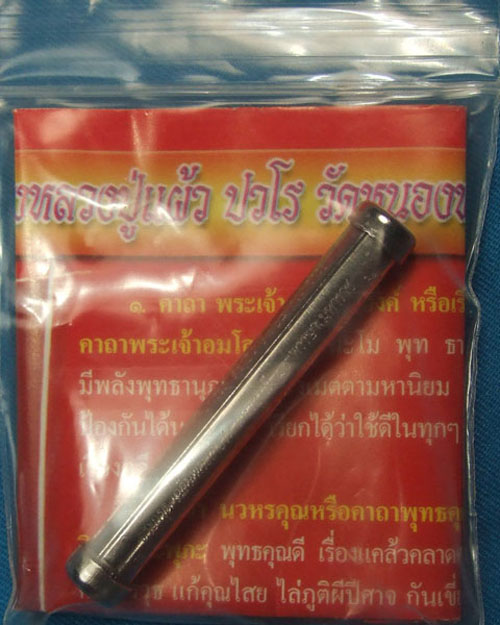 ตะกรุดพระพายสะกดทัพ หลวงปู่แผ้ว ปวโร วัดหนองพงนก จ.นครปฐมจัดสร้าง ขนาด 5.5ซ.ม.
