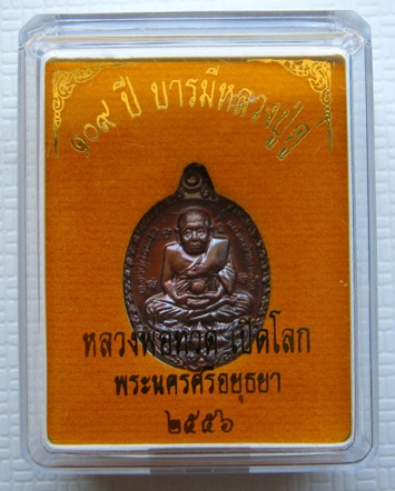 หลวงปู่ทวดพิมพ์เปิดโลก ขนาด2.5ซม..เนื้อทองแดงมันปู..รุ่น ๑๐๙ปี บารมีหลวงปู่ดู่..วัดสะแก อยุธยา