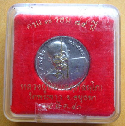 เหรียญโภคทรัพย์ หลวงปู่ทิม วัดพระขาว จ อยุธยา ครบ ๗ รอบ ปี2540 เนื้อตะกั่ว