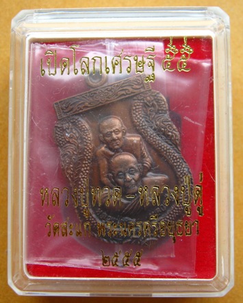 เหรียญเสมาพุทธซ้อน ลพ.ทวด -ลป ดู่ เปิดโลกเศรษฐี ปี๕๕- เนื้อทองระฆังรมซาติน พุทธาภิเษก ณ วัดสะแก จ อย