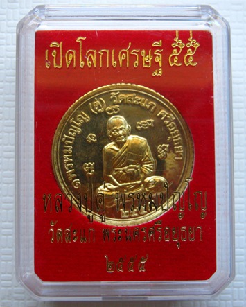 เหรียญยันต์ดวง เหรียญหลวงปู่ดู่วัดสะแก รุ่นเปิดโลกเศรษฐี ๕๕ เนื้อทองสตางค์ ปลุกเสกโดย ลพ รวย.ลพ เพิ่