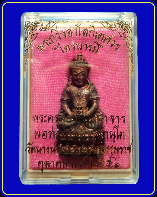 พระกริ่งอวโลกิเตศวร พ่อท่านเชื่อง วัดบางบ่อ รุ่นไตรบารมี เนื้อทองแดงก้นอุดเงิน