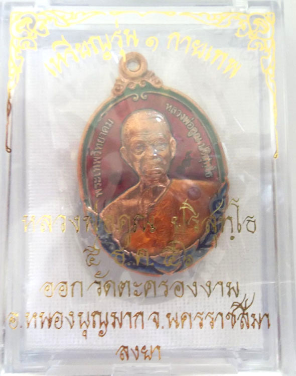 NO.๑๑๕ เหรียญหลวงพ่อคูณ รุ่นกายเทพ เนื้อทองแดงลงยาสีแดงบารมี วัดแจ้งนอก๒ พระสวยพระแรงประจำปี 56 