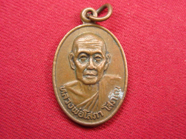 "จ่าสันต์" แดงเคาะเดียว/เหรียญหลวงพ่อโสภา  วัดแก้วศิลาราม  ชลบุรี