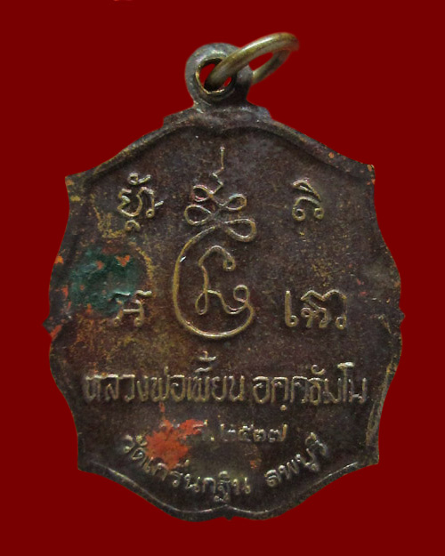 เหรียญรุ่นแรกหลวงพ่อเพี้ยน อัคคธรรมโม วัดเกริ่นกฐิน จ.ลพบุรี