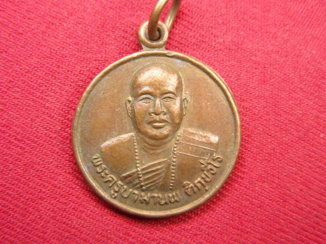 "จ่าสันต์" แดงเคาะเดียว/เหรียญพระครูบามานพ  วัดพระธาตุหนองจันทร์  แพร่