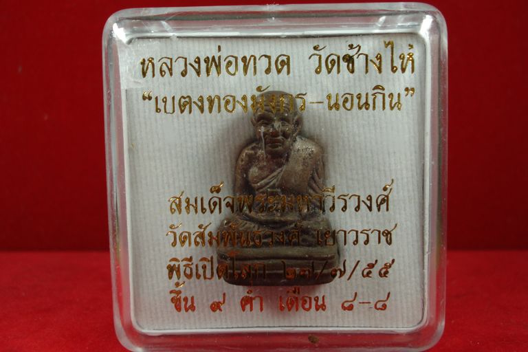 (ฉลองfeedback200)หลวงปู่ทวด เบตงทอง-มังกรนอนกิน วัดสัมพันธวงศ์ ปี2555