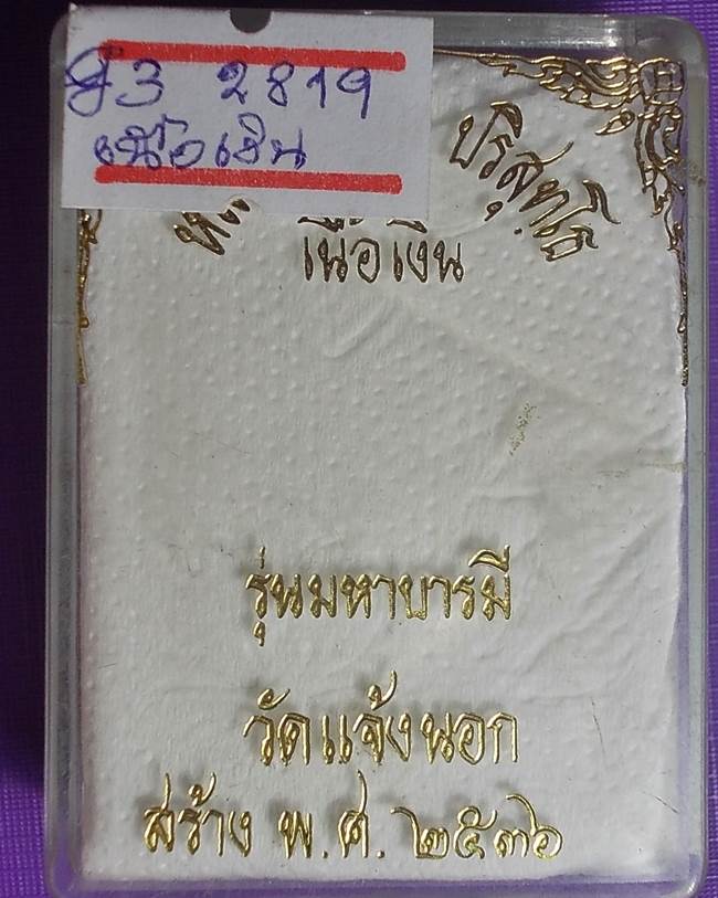 เหรียญหลวงพ่อคูณรุ่นมหาบารมีออกวัดแจ้งนอกปี 2536 เนื้อเงิน หมายเลข 2819 พร้อมกล่องเดิม