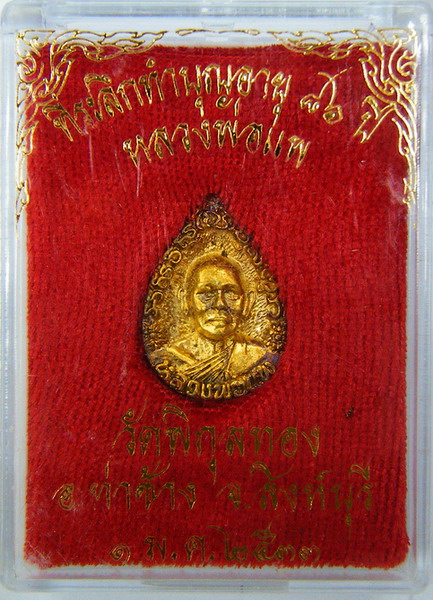 100 ฿ เหรียญหยดน้ำหลวงพ่อแพ วัดพิกุลทอง จ.สิงห์บุรี ปี ๒๕๓๓ อายุ๘๖ ปี