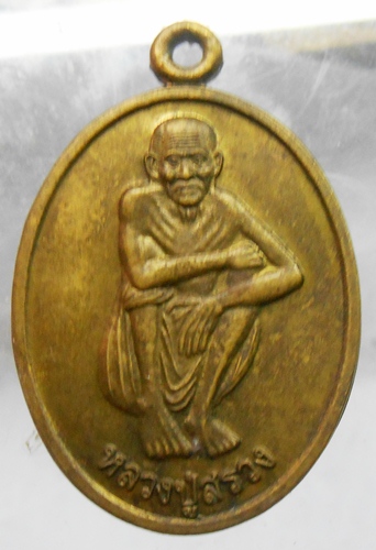 เหรียญหลวงปู่สรวง เนื้อฝาบาตรรุ่นสร้างศาลาปี43