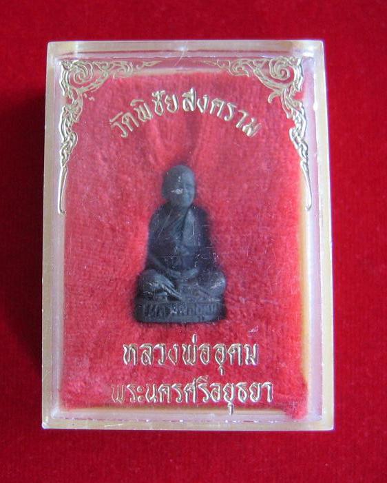 รูปเหมือนลอยองค์รุ่นแรก หลวงพ่ออุดม เนื้อโลหะผสม ปี31 ตอกโค๊ตด้านหน้า ใต้ฐานอุดกริ่ง...เคาะเดียวแดง.