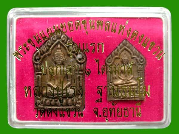ขุนแผนรุ่นแรก ลป.เร่ง วัดดงแขวน.ชุดกรรมการนำฤกษ์ ( 2 องค์ ).....เคาะแรก