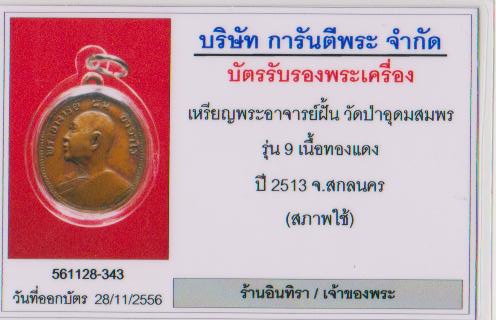 เหรียญอาจารย์ฝั้น อาจาโร รุ่น 9