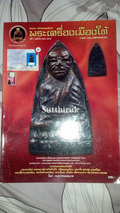 หนังสือ พระเครื่องเมืองใต้ ฉบับที่ 6 ปี พ.ศ.2552 (ชึ้ตำหนิและจุดสังเกต) โดย ส.สุวรรณนพมาศ