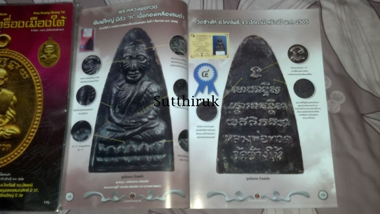 หนังสือ พระเครื่องเมืองใต้ ฉบับที่ 6 ปี พ.ศ.2552 (ชึ้ตำหนิและจุดสังเกต) โดย ส.สุวรรณนพมาศ