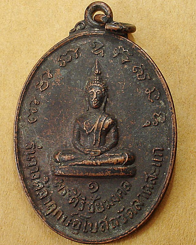 พระศิริชัยมงคล วัดลาดสะแก ต.ดอนตูม อ.บางเลน รุ่น ๑ หล้งสมเด็จพระมหาวีรวงศ์