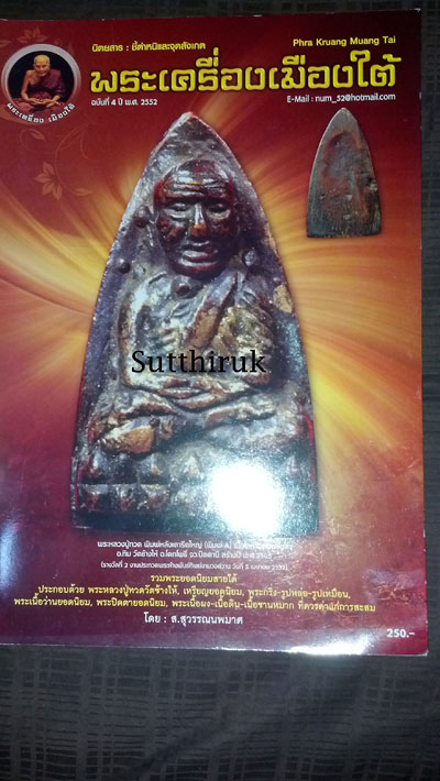 หนังสือ พระเครื่องเมืงใต้ ฉบับที่ 4 ปี พ.ศ.2552 (ชึ้ตำหนิและจุดสังเกต) โดย ส.สุวรรณนพมาศ