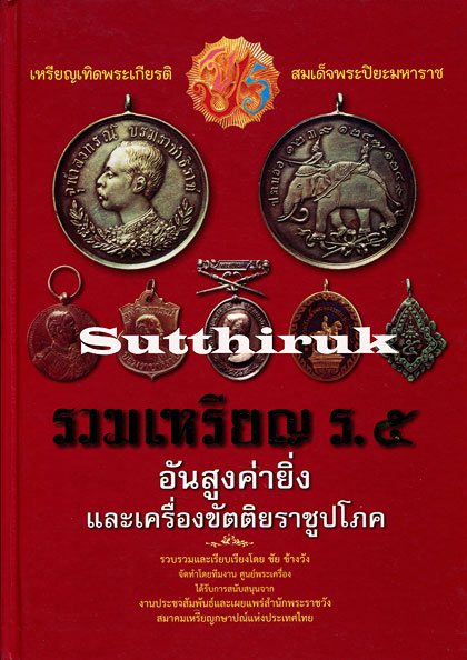 หนังสือ  รวมเหรียญ ร.5  อันสูงค่ายิ่งและเครื่องขัตติยราชราชูปโภค