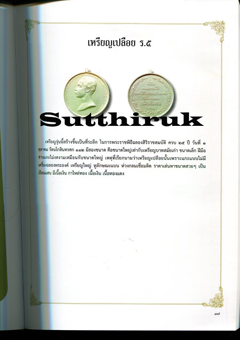 หนังสือ  รวมเหรียญ ร.5  อันสูงค่ายิ่งและเครื่องขัตติยราชราชูปโภค