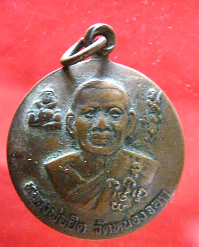  เหรียญแอ่งกระทะ หลวงพ่อยิด วัดหนองจอก พร้อมกล่อง