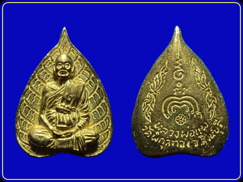 เหรียญหลวงพ่อแพ วัดพิกุลทอง สิงห์บุรี รุ่นแพเก้าหนึ่ง (เหรียญขัดเงารุ่น 1)