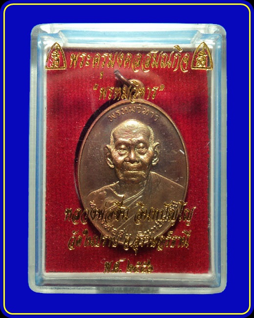 เหรียญพรหมวิหาร หลวงพ่อชื่น วัดในปราบ สุราษฎร์ธานี