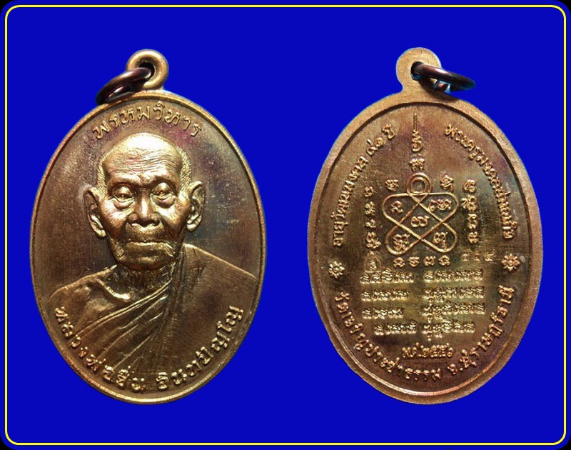 เหรียญพรหมวิหาร หลวงพ่อชื่น วัดในปราบ สุราษฎร์ธานี
