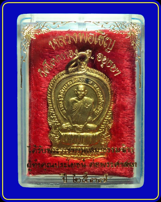 เหรียญนั่งพาน หลวงพ่อเชิญ วัดโคกทอง อยุธยา ปี37
