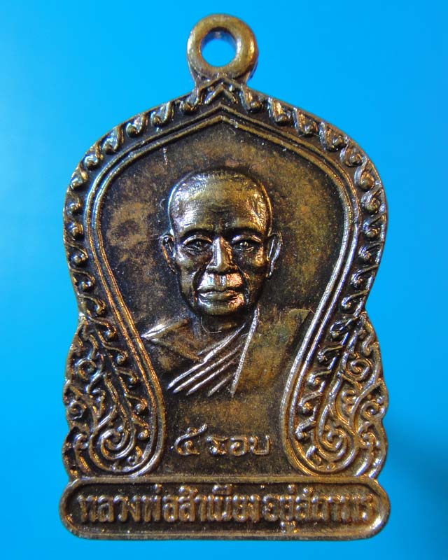 เหรียญเสมา5รอบ หลวงพ่อสำเนียง วัดเวฬุวนาราม