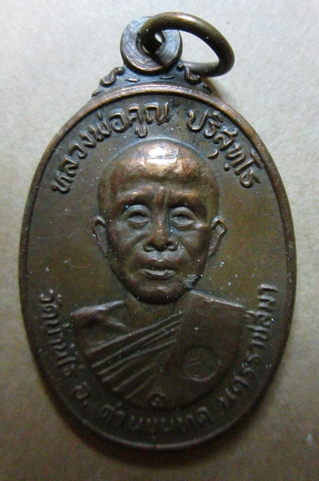 เหรียญหลวงพ่อคูณออกวัดตลาดไทรเก่า บล็อคไม่มีเม็ดตา นิยม