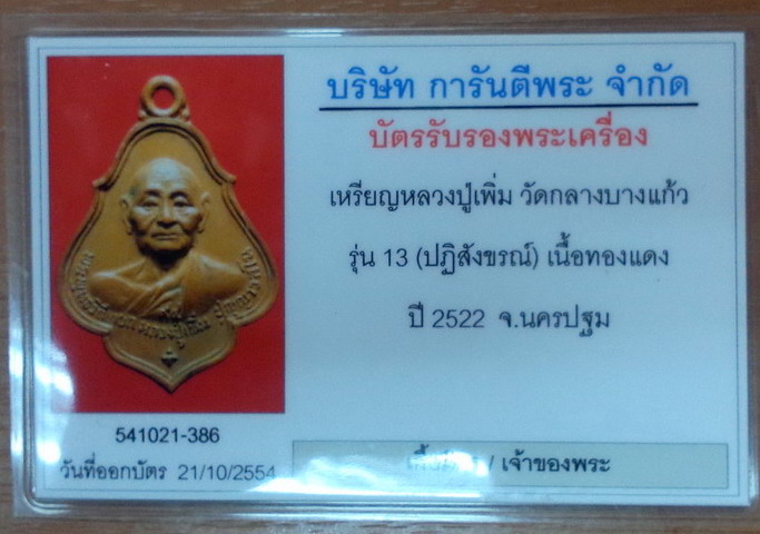 บัตรรับประกันพระแท้