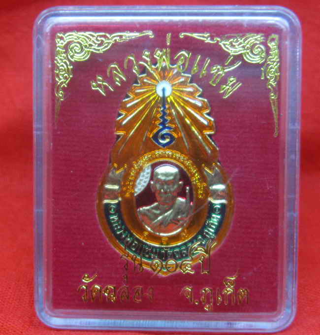 แหนบ หลวงพ่อแช่ม วัดฉลอง